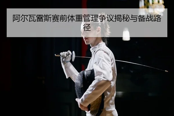 a-er-wa-lei-si-sai-qian-ti-zhong-guan-li-zheng-yi-jie-mi-yu-bei-zhan-lu-jing-2-279.jpg