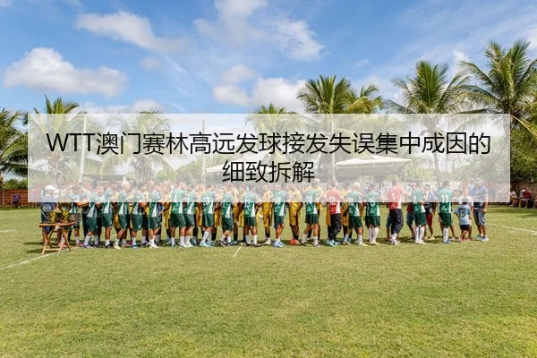 ao-men-sai-lin-gao-yuan-fa-qiu-jie-fa-shi-wu-ji-zhong-cheng-yin-de-xi-zhi-chai-jie-2-129.jpg