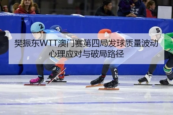fan-zhen-dong-ao-men-sai-di-si-ju-fa-qiu-zhi-liang-bo-dong-xin-li-ying-dui-yu-po-ju-lu-jing-2-932.jpg